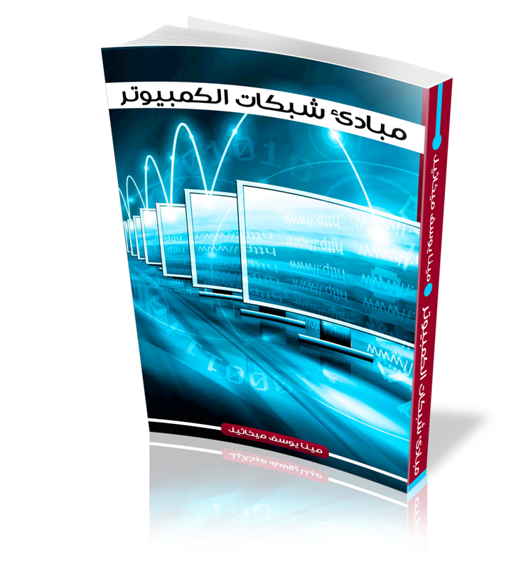 كتاب مبادئ شبكات الكمبيوتر 